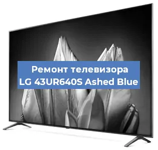 Замена светодиодной подсветки на телевизоре LG 43UR640S Ashed Blue в Перми